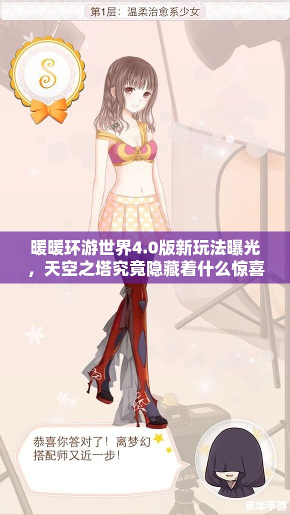 暖暖环游世界4.0版新玩法曝光，天空之塔究竟隐藏着什么惊喜？