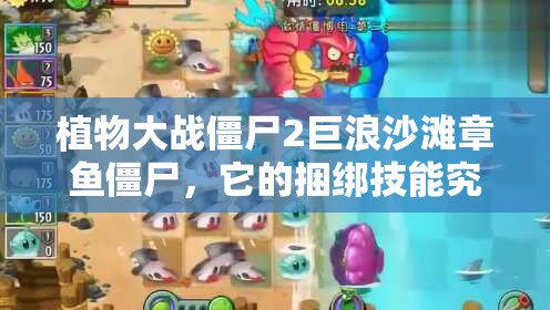 植物大战僵尸2巨浪沙滩章鱼僵尸，它的捆绑技能究竟有多难缠？