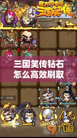 三国笑传钻石怎么高效刷取？全攻略揭秘及未来玩法大猜想