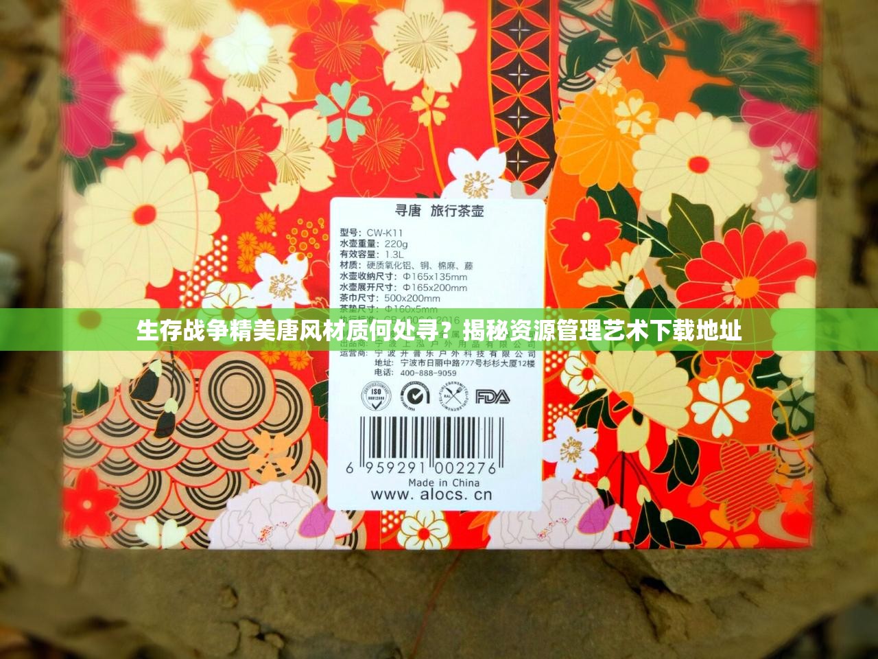 生存战争精美唐风材质何处寻？揭秘资源管理艺术下载地址