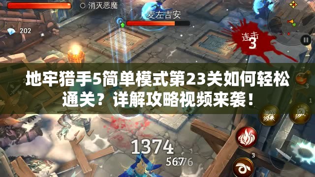 地牢猎手5简单模式第23关如何轻松通关？详解攻略视频来袭！