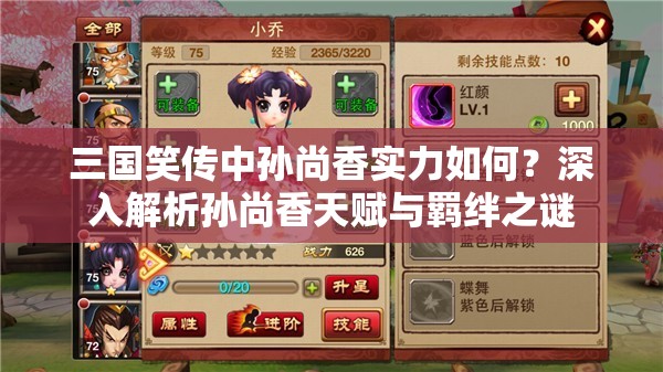 三国笑传中孙尚香实力如何？深入解析孙尚香天赋与羁绊之谜