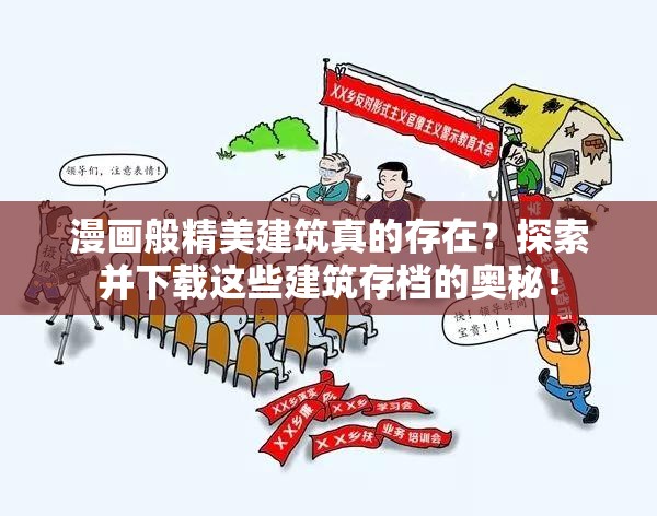 漫画般精美建筑真的存在？探索并下载这些建筑存档的奥秘！