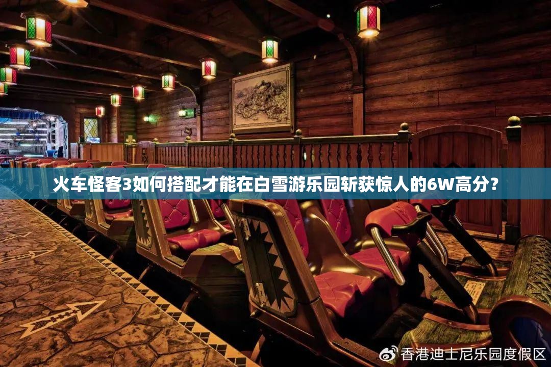 火车怪客3如何搭配才能在白雪游乐园斩获惊人的6W高分？