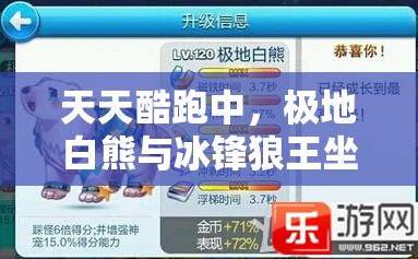 天天酷跑中，极地白熊与冰锋狼王坐骑技能，谁更胜一筹？