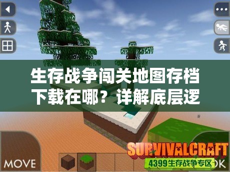 生存战争闯关地图存档下载在哪？详解底层逻辑与操作映射