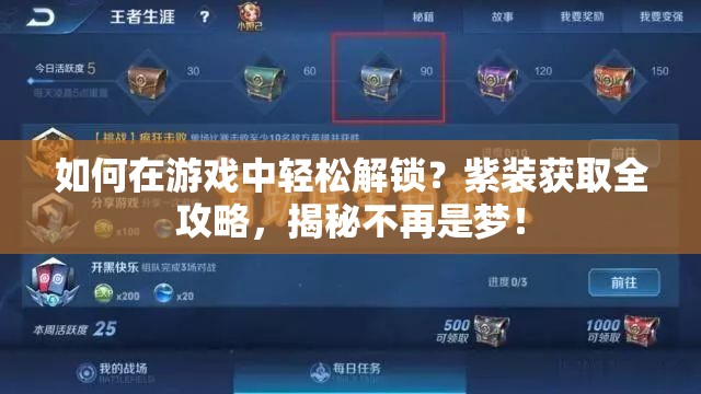 如何在游戏中轻松解锁？紫装获取全攻略，揭秘不再是梦！