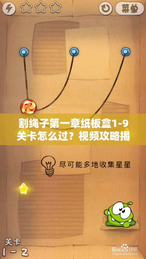 割绳子第一章纸板盒1-9关卡怎么过？视频攻略揭秘全解析！