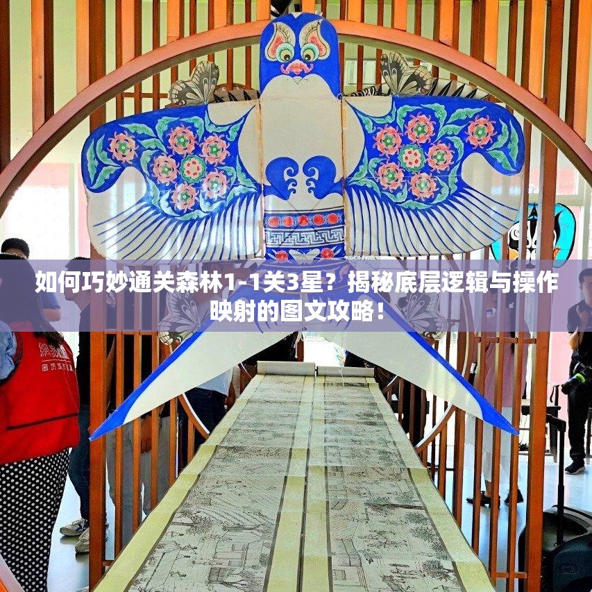 如何巧妙通关森林1-1关3星？揭秘底层逻辑与操作映射的图文攻略！