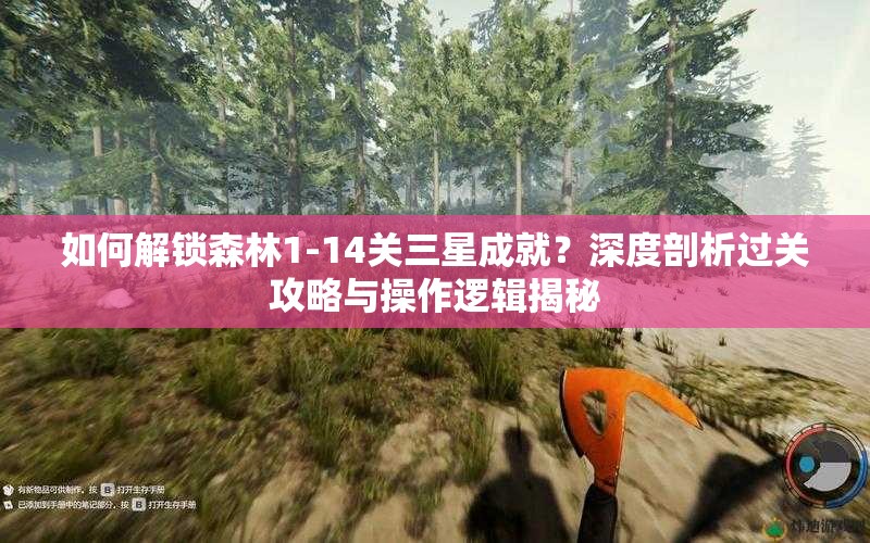 如何解锁森林1-14关三星成就？深度剖析过关攻略与操作逻辑揭秘