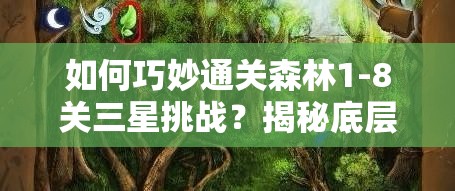 如何巧妙通关森林1-8关三星挑战？揭秘底层逻辑与操作映射的图文攻略