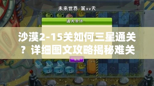 沙漠2-15关如何三星通关？详细图文攻略揭秘难关秘诀！