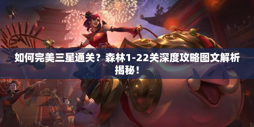 如何完美三星通关？森林1-22关深度攻略图文解析揭秘！