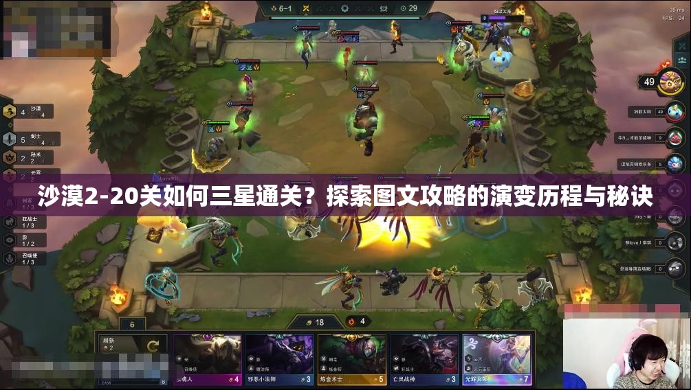 沙漠2-20关如何三星通关？探索图文攻略的演变历程与秘诀