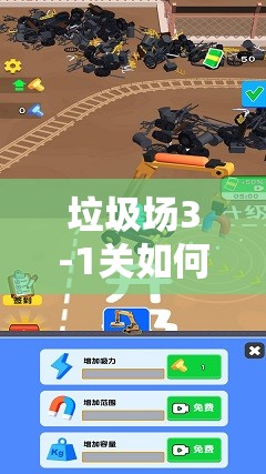 垃圾场3-1关如何3星通关？揭秘未来玩法革命性预测的图文攻略！