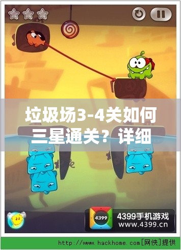 垃圾场3-4关如何三星通关？详细图文攻略揭秘难关秘诀！