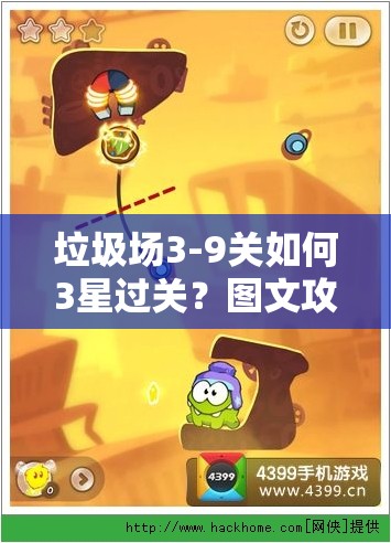 垃圾场3-9关如何3星过关？图文攻略助你解锁新挑战，征服所有难关！