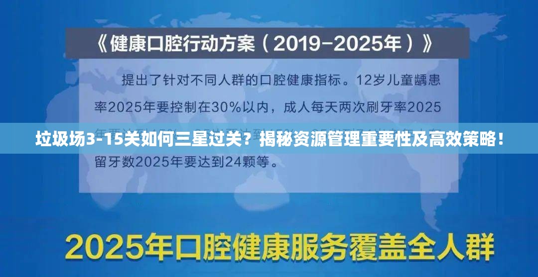 垃圾场3-15关如何三星过关？揭秘资源管理重要性及高效策略！