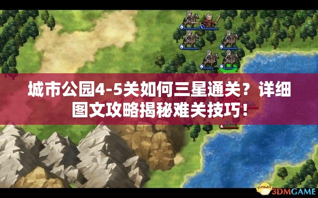城市公园4-5关如何三星通关？详细图文攻略揭秘难关技巧！