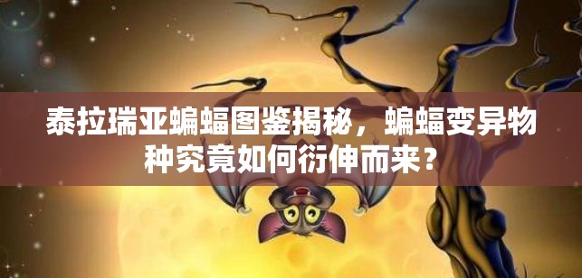 泰拉瑞亚蝙蝠图鉴揭秘，蝙蝠变异物种究竟如何衍伸而来？