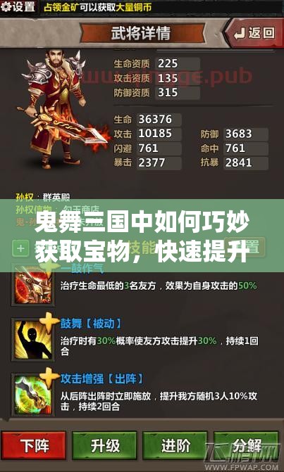 鬼舞三国中如何巧妙获取宝物，快速提升战斗力？全攻略揭秘！