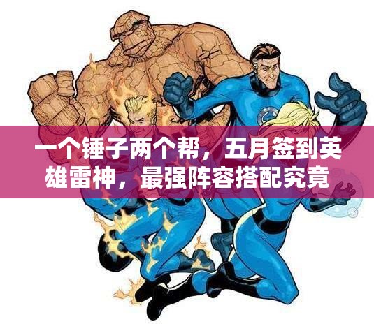 一个锤子两个帮，五月签到英雄雷神，最强阵容搭配究竟是谁？