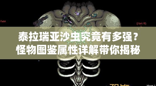 泰拉瑞亚沙虫究竟有多强？怪物图鉴属性详解带你揭秘！