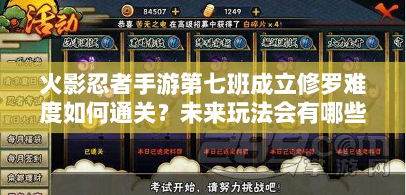 火影忍者手游第七班成立修罗难度如何通关？未来玩法会有哪些革命性变化？
