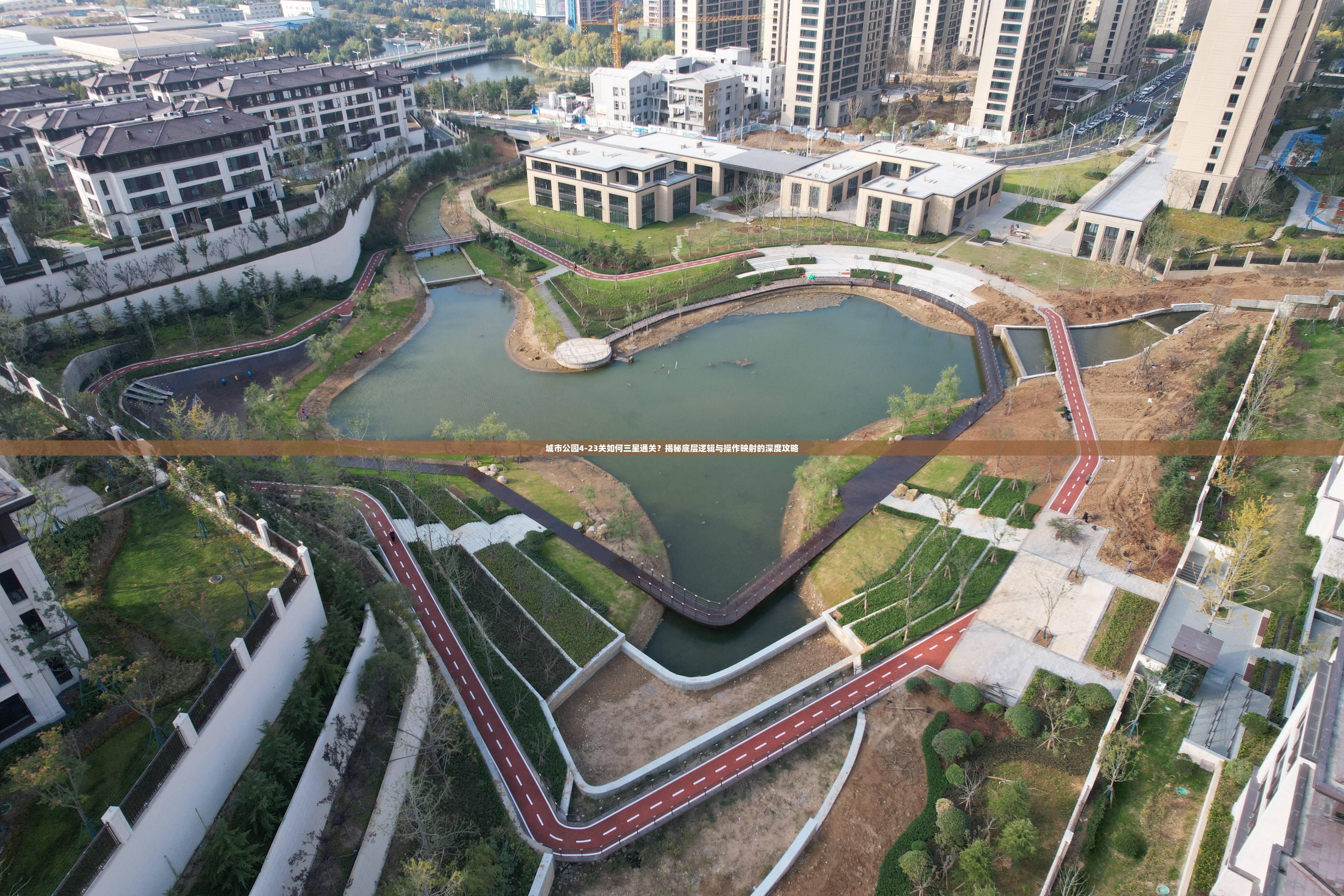 城市公园4-23关如何三星通关？揭秘底层逻辑与操作映射的深度攻略