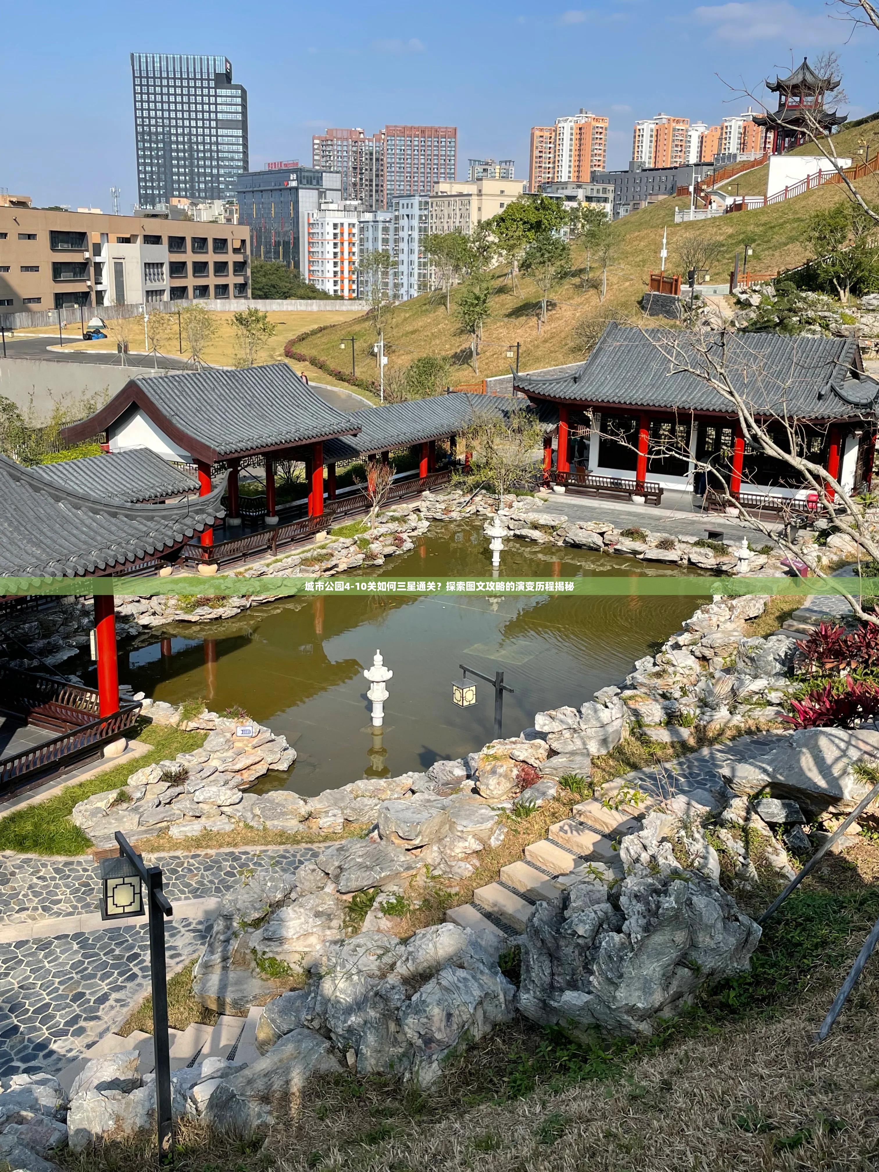 城市公园4-10关如何三星通关？探索图文攻略的演变历程揭秘