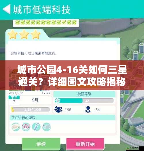 城市公园4-16关如何三星通关？详细图文攻略揭秘难关技巧！
