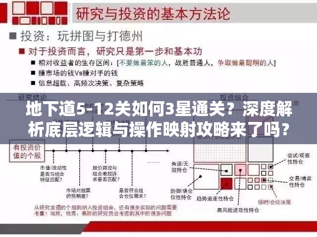 地下道5-12关如何3星通关？深度解析底层逻辑与操作映射攻略来了吗？