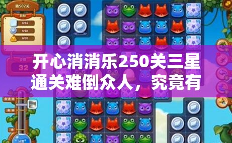 开心消消乐250关三星通关难倒众人，究竟有何通关秘诀？