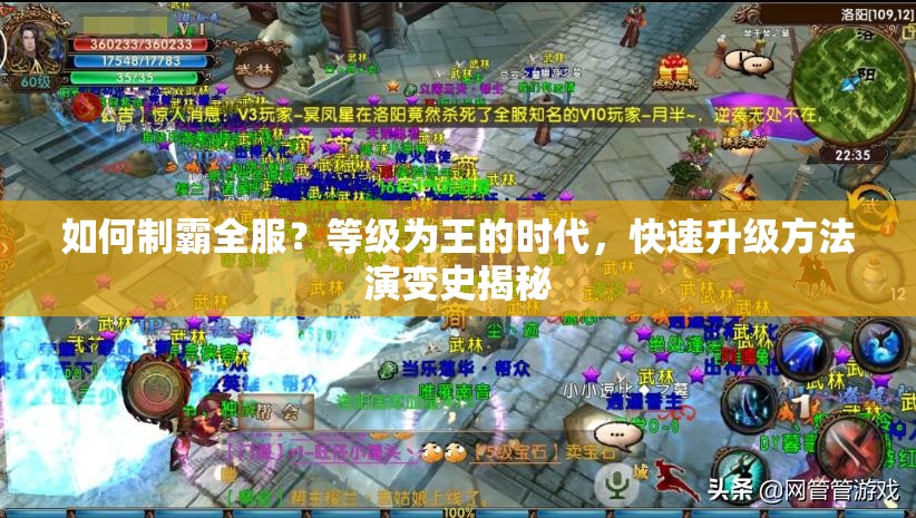 如何制霸全服？等级为王的时代，快速升级方法演变史揭秘
