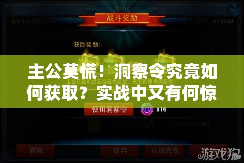 主公莫慌！洞察令究竟如何获取？实战中又有何惊人应用？