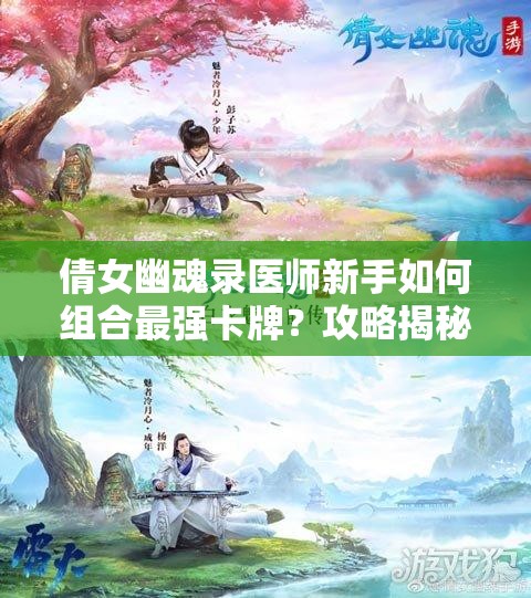 倩女幽魂录医师新手如何组合最强卡牌？攻略揭秘！