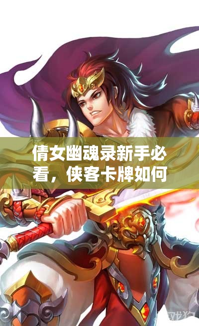 倩女幽魂录新手必看，侠客卡牌如何组合？未来玩法将有何革命性变革？