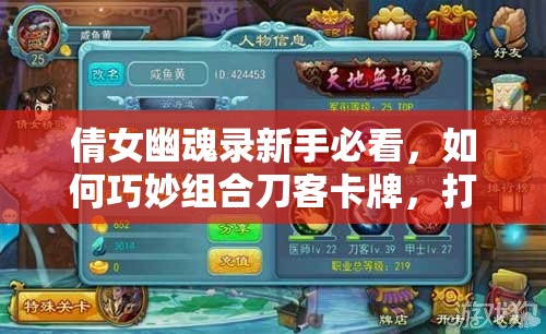 倩女幽魂录新手必看，如何巧妙组合刀客卡牌，打造无敌阵容？