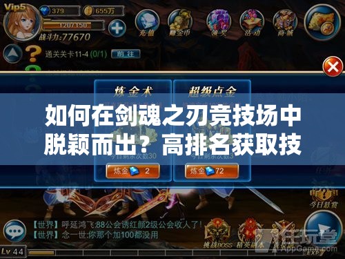 如何在剑魂之刃竞技场中脱颖而出？高排名获取技巧解锁你的战斗潜能？