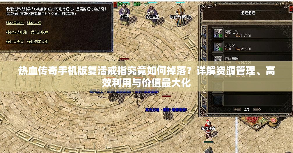 热血传奇手机版复活戒指究竟如何掉落？详解资源管理、高效利用与价值最大化