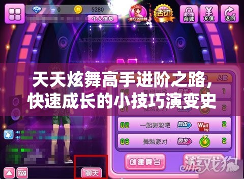天天炫舞高手进阶之路，快速成长的小技巧演变史揭秘？