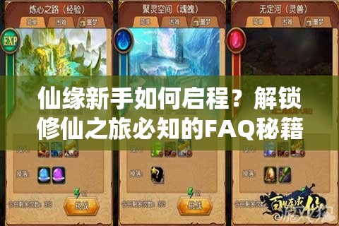 仙缘新手如何启程？解锁修仙之旅必知的FAQ秘籍大揭秘！