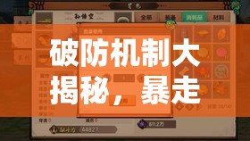 破防机制大揭秘，暴走无双中破防原理如何成为资源管理的关键一问？