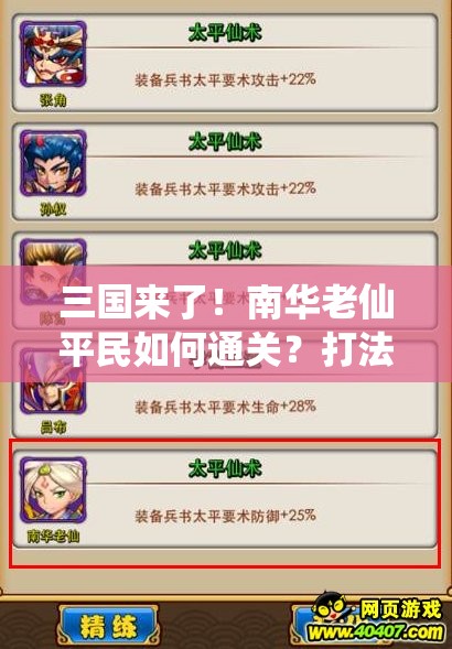 三国来了！南华老仙平民如何通关？打法攻略揭秘！