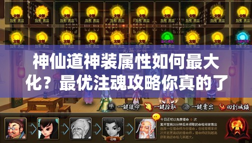 神仙道神装属性如何最大化？最优注魂攻略你真的了解吗？
