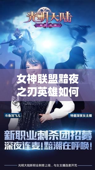 女神联盟黯夜之刃英雄如何进阶？必备装备攻略大揭秘！