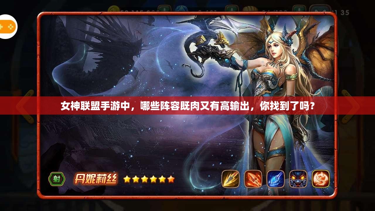 女神联盟手游中，哪些阵容既肉又有高输出，你找到了吗？