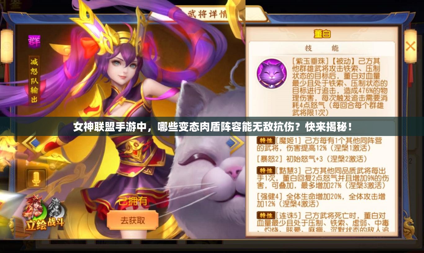 女神联盟手游中，哪些变态肉盾阵容能无敌抗伤？快来揭秘！