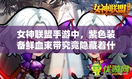 女神联盟手游中，紫色装备鲜血束带究竟隐藏着什么秘密？