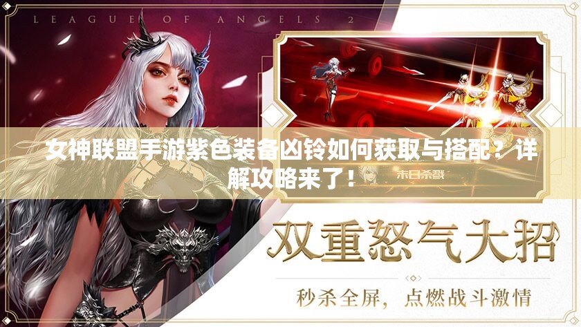 女神联盟手游紫色装备凶铃如何获取与搭配？详解攻略来了！